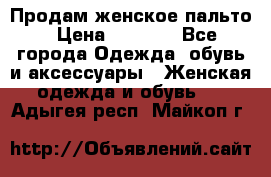 Продам женское пальто › Цена ­ 5 000 - Все города Одежда, обувь и аксессуары » Женская одежда и обувь   . Адыгея респ.,Майкоп г.